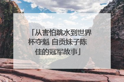 从害怕跳水到世界杯夺魁 自贡妹子陈佳的冠军故事