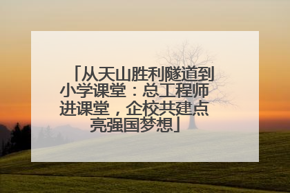 从天山胜利隧道到小学课堂：总工程师进课堂，企校共建点亮强国梦想