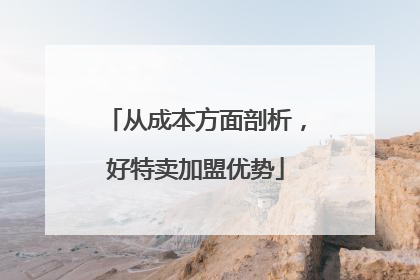 从成本方面剖析，好特卖加盟优势