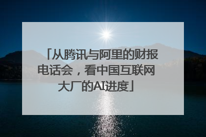 从腾讯与阿里的财报电话会，看中国互联网大厂的AI进度