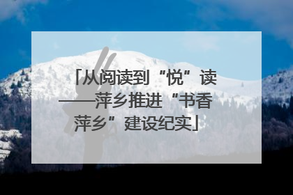 从阅读到“悦”读——萍乡推进“书香萍乡”建设纪实