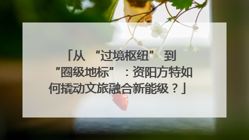 从 “过境枢纽” 到 “圈级地标”：资阳方特如何撬动文旅融合新能级？