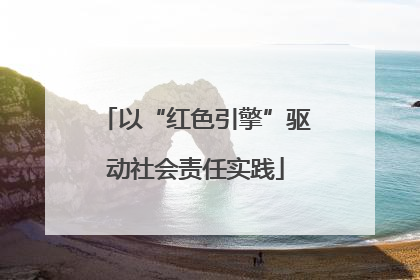 以“红色引擎”驱动社会责任实践