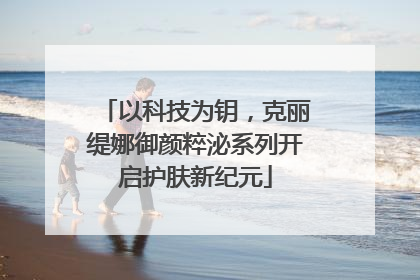 以科技为钥，克丽缇娜御颜粹泌系列开启护肤新纪元