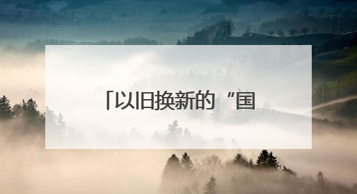 以旧换新的“国补”资金从哪来？如何抵达消费者？山东“硬核”举措有这些→