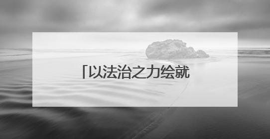 以法治之力绘就平安“枫”景