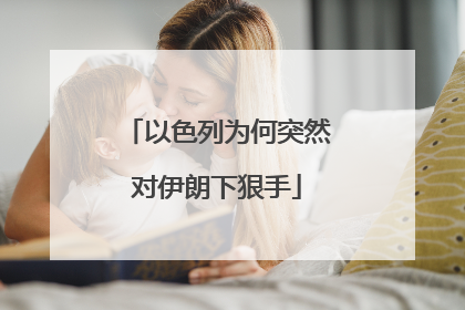 以色列为何突然对伊朗下狠手