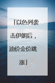 以色列袭击伊朗后，油价金价跳涨