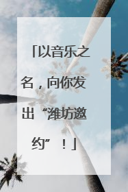 以音乐之名，向你发出“潍坊邀约”！