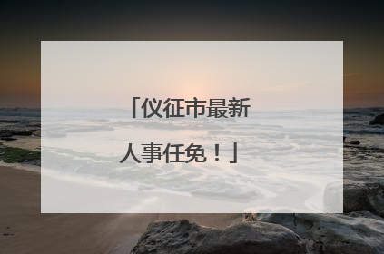 仪征市最新人事任免！