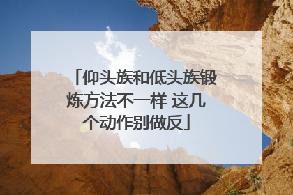 仰头族和低头族锻炼方法不一样 这几个动作别做反