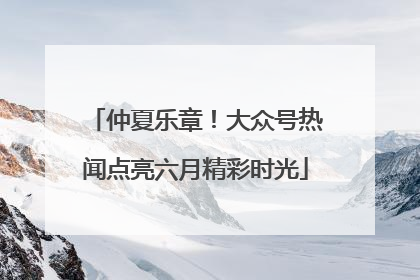 仲夏乐章！大众号热闻点亮六月精彩时光