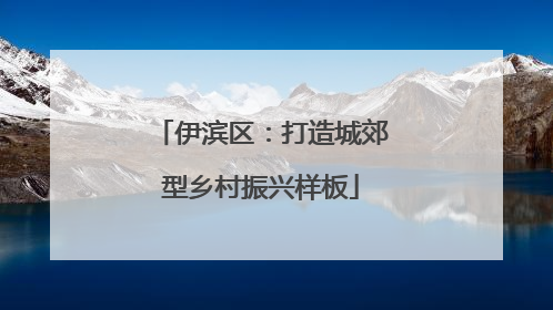 伊滨区：打造城郊型乡村振兴样板