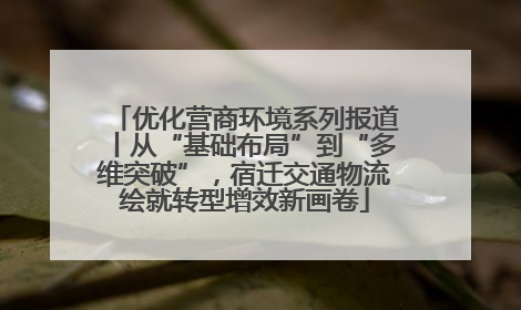 优化营商环境系列报道丨从“基础布局”到“多维突破”，宿迁交通物流绘就转型增效新画卷