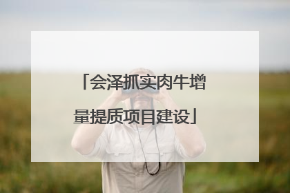 会泽抓实肉牛增量提质项目建设