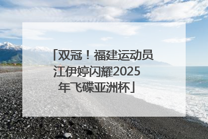 双冠！福建运动员江伊婷闪耀2025年飞碟亚洲杯