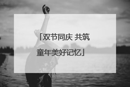 双节同庆 共筑童年美好记忆