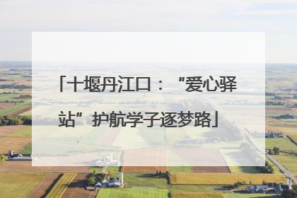 十堰丹江口：“爱心驿站”护航学子逐梦路