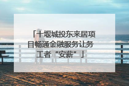 十堰城投东来居项目畅通金融服务让务工者“安薪”