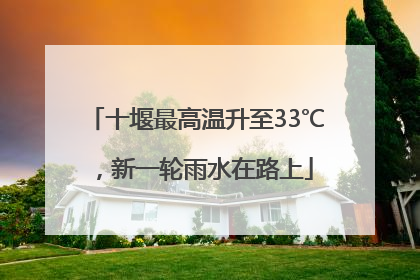 十堰最高温升至33℃，新一轮雨水在路上
