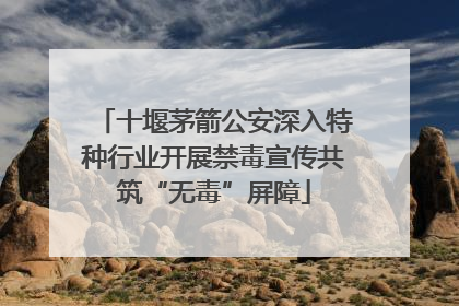 十堰茅箭公安深入特种行业开展禁毒宣传共筑“无毒”屏障