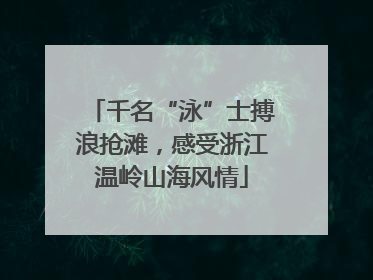 千名“泳”士搏浪抢滩，感受浙江温岭山海风情