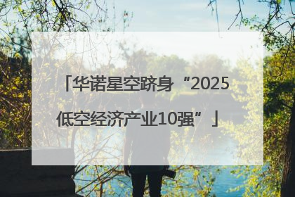 华诺星空跻身“2025低空经济产业10强”