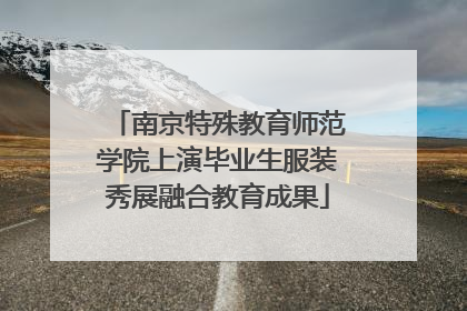 南京特殊教育师范学院上演毕业生服装秀展融合教育成果