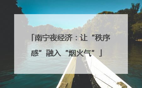南宁夜经济：让“秩序感”融入“烟火气”
