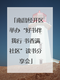 南昌经开区举办“好书伴我行 书香满社区”读书分享会