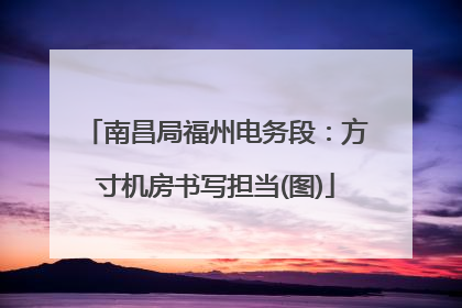 南昌局福州电务段：方寸机房书写担当(图)