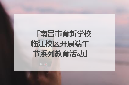 南昌市育新学校临江校区开展端午节系列教育活动