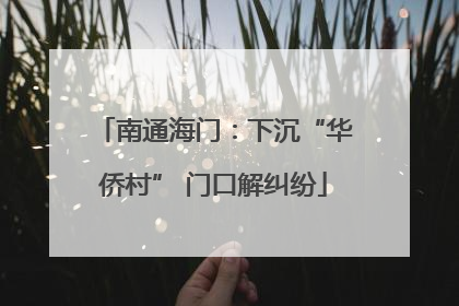 南通海门：下沉“华侨村” 门口解纠纷