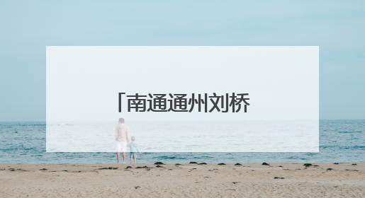 南通通州刘桥镇：让文明浸润烟火刘桥