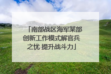 南部战区海军某部创新工作模式解官兵之忧 提升战斗力