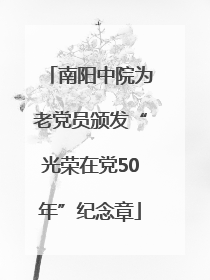 南阳中院为老党员颁发“光荣在党50年”纪念章