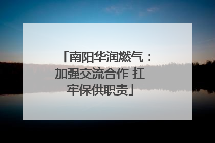 南阳华润燃气：加强交流合作 扛牢保供职责