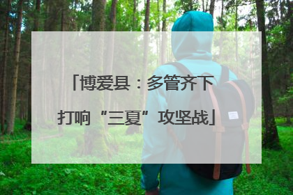 博爱县：多管齐下 打响“三夏”攻坚战