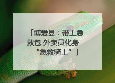 博爱县：带上急救包 外卖员化身“急救骑士”