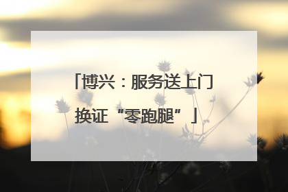 博兴：服务送上门 换证“零跑腿”