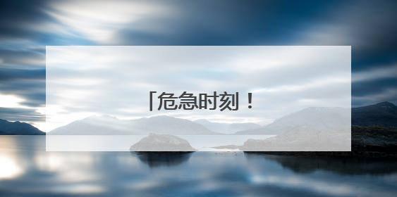 危急时刻！他挺身而出