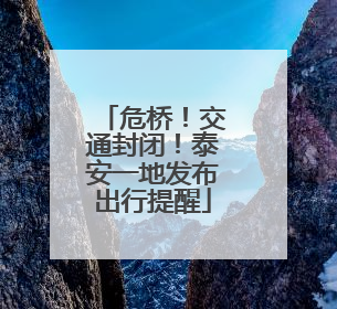危桥！交通封闭！泰安一地发布出行提醒