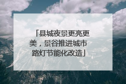 县城夜景更亮更美，景谷推进城市路灯节能化改造