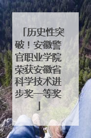 历史性突破！安徽警官职业学院荣获安徽省科学技术进步奖一等奖