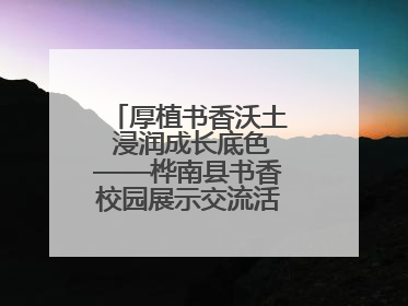 厚植书香沃土 浸润成长底色——桦南县书香校园展示交流活动圆满举行