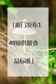 厦门发布149项供厦食品标准