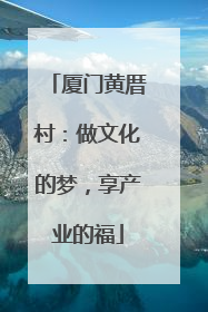厦门黄厝村：做文化的梦，享产业的福