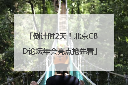 倒计时2天！北京CBD论坛年会亮点抢先看