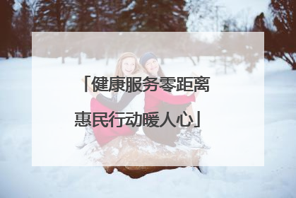 健康服务零距离惠民行动暖人心