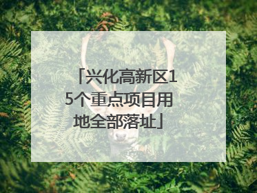 兴化高新区15个重点项目用地全部落址
